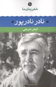نادر نادرپور (شعر زمان ما10)