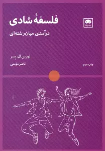 فلسفه شادی (درآمدی میان رشته ای)