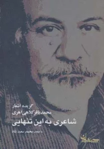 شاعری به این تنهایی (گزیده اشعار محمدباقر کلاهی اهری)