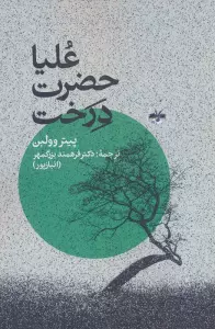 علیاحضرت درخت