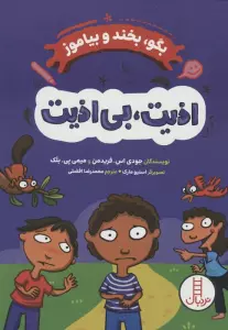 اذیت،بی اذیت! (بگو،بخند و بیاموز)