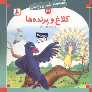 قصه های شیرین جهان49 (کلاغ و پرنده ها و یک قصه ی دیگر)
