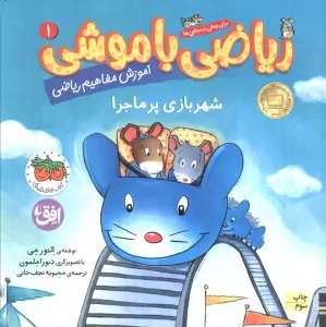 ریاضی با موشی 1 (شهربازی پرماجرا)