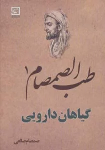 طب الصمصام 1 (گیاهان دارویی)