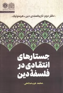 جستارهای انتقادی در فلسفه دین (دفتر دوم :تاریخمندی دین،هرمنوتیک)