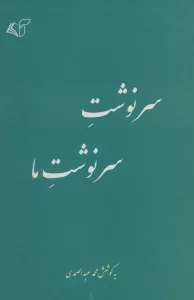 سرنوشت سرنوشت ما