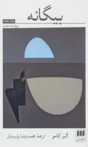 بیگانه