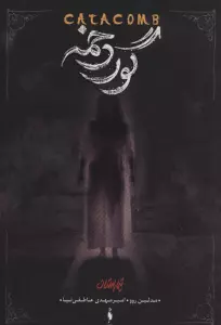 گور دخمه (تیمارستان 3)