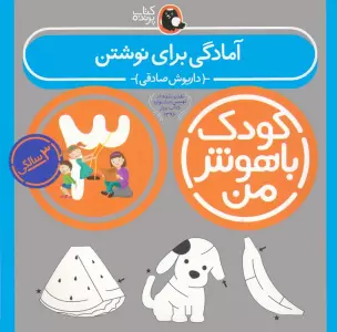 کودک باهوش من:3سالگی (آمادگی برای نوشتن)