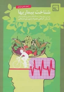 شناخت بیماریها:درمان گیاهی همراه با ورزش درمانی (گیاه درمانی 6)