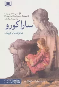 سارا کورو (شاهزاده خانم کوچک)
