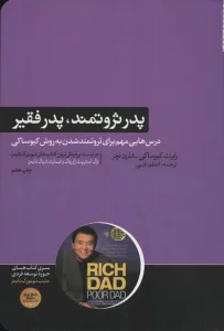 پدر ثروتمند،پدر فقیر (کتاب های حوزه ی موفقیت10)