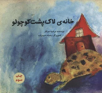 خانه ی لاک پشت کوچولو (گلاسه)