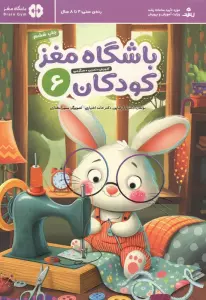 باشگاه مغز کودکان 6 (آموزش،تمرین،سرگرمی (باشگاه مغز))