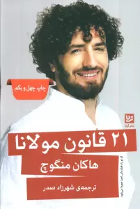 21 قانون مولانا