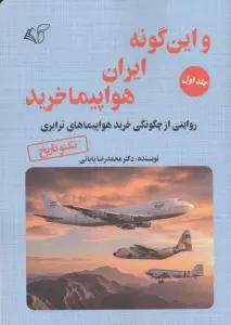 و این گونه ایران هواپیما خرید 1 (روایتی از چگونگی خرید هواپیماهای آموزشی،شکاری و بالگردها)
