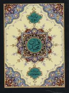 یازده سوره از قرآن مجید (بانضمام آیه الکرسی و تعقیبات نمازها و دعاهای ایام هفته)