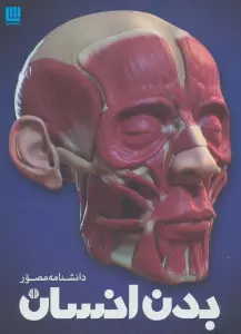 دانشنامه مصور بدن انسان (گلاسه)
