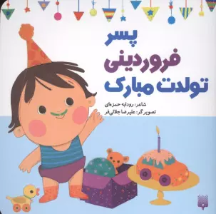 پسر فروردینی تولدت مبارک (گلاسه)