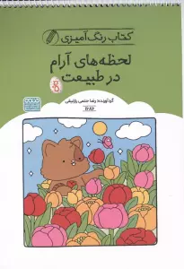 کتاب رنگ آمیزی لحظه های آرام در طبیعت (کد 1686)،(سیمی)