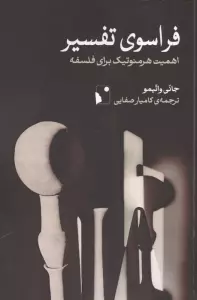 فراسوی تفسیر (اهمیت هرمنوتیک برای فلسفه)