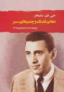 دهانم قشنگ و چشم هایم سبز (ادبیات جهان111)