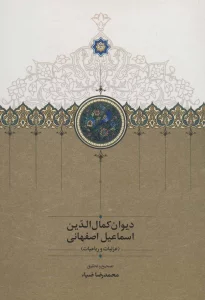 دیوان کمال الدین اسماعیل اصفهانی (غزلیات و رباعیات)