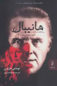 هانیبال (ادامه سکوت بره ها)