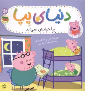 دنیای پپا 34 (پپا خوابش نمی آید)،(گلاسه)