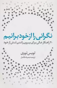 نگرانی را از خود برانیم (سی راهکار عالی برای بیرون راندن تنش از خود)