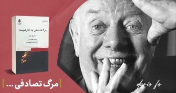 معرفی کتاب: مرگ تصادفی یک آنارشیست