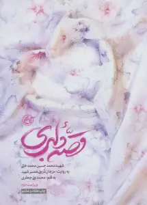 قصه دلبری (شهید محمدحسین محمدخانی به روایت:مرجان درعلی همسر شهید)