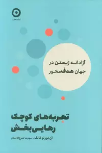 تجربه های کوچک رهایی بخش (آزادانه زیستن در جهان هدف محور)