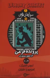 سوال های عوضی 2/5 (پرونده فرعی 13 اتفاق مشکوک 6-1)
