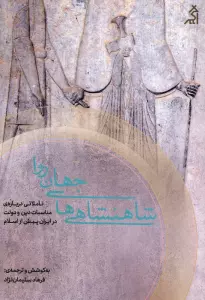 شاهنشاهی های جهان روا (تاملاتی درباره ی مناسبات دین و دولت در ایران پیش از اسلام)