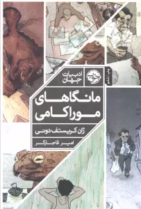 مانگاهای موراکامی (کمیک استریپ)