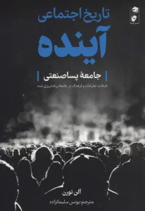 تاریخ اجتماعی آینده (جامعه پساصنعتی:طبقات،تعارضات و فرهنگ در جامعه برنامه ریزی شده)