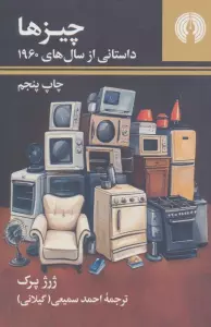 چیزها:داستانی از سال های 1960 (رمان 6)