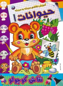 حیوانات 1 (آموزش نقاشی مرحله به مرحله)،(2زبانه)