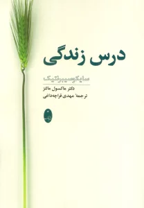 درس زندگی (سایکوسیبرنتیک)