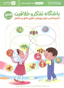 باشگاه تفکر و خلاقیت سبز (تمرین هایی برای پرورش مغزی خلاق و متفکر)،(باشگاه مغز)