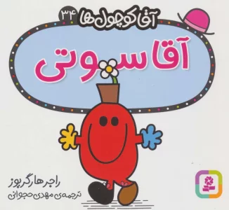 آقا کوچول ها34 (آقا سوتی)