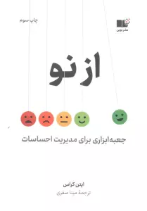 از نو (جعبه ابزاری برای مدیریت احساسات)