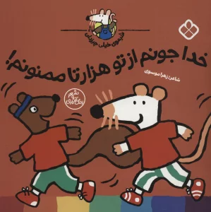 شیموی خیلی چیزدان (خدا جونم از تو 1000 تا ممنونم!)