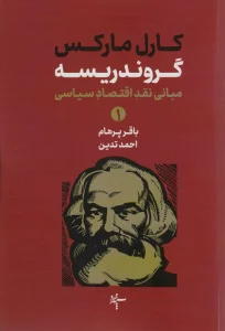 گروندریسه (مبانی نقد و اقتصاد سیاسی)،(2جلدی)