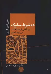 ده شرط سلوک (رساله الی الهائم الخائف من لومه اللائم)