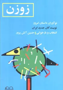 زوزن (نوآوران داستان امروز،نویسندگان جدید ایران)