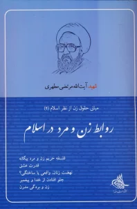 روابط زن و مرد در اسلام (مبانی حقوق زن از نظر اسلام 4)