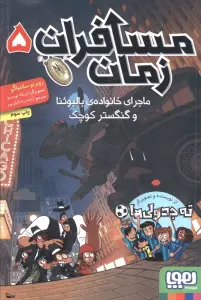 مسافران زمان 5 (ماجرای خانواده ی بالبوئنا و گنگستر کوچک)