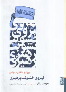 نیروی خشونت پرهیزی (پیوند اخلاقی_سیاسی)